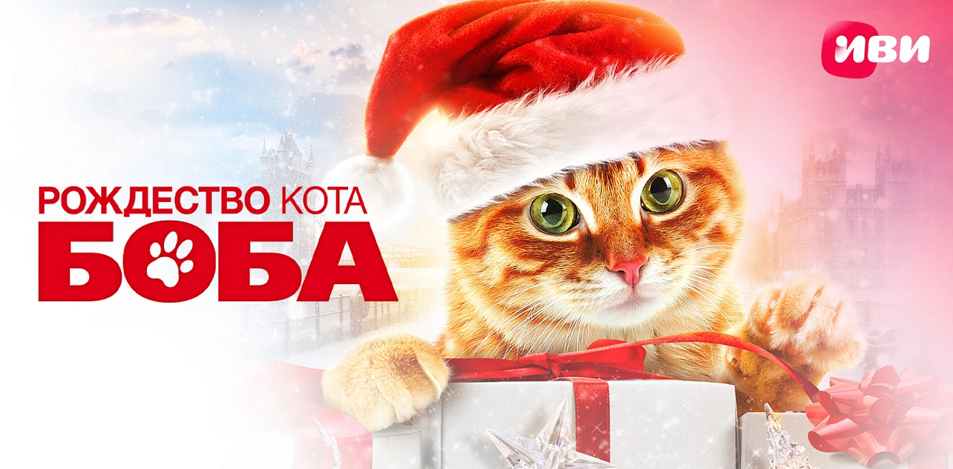 Рождество кота Боба