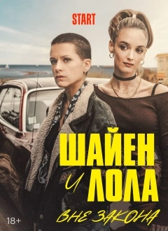 Шайен и Лола вне закона