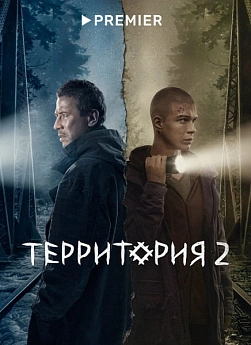 Территория