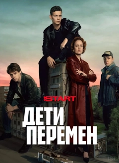 Дети перемен