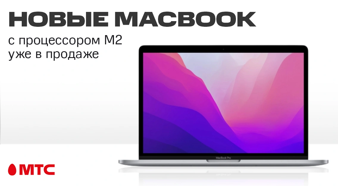 Старт продаж: ноутбуки Apple MacBook Pro 13