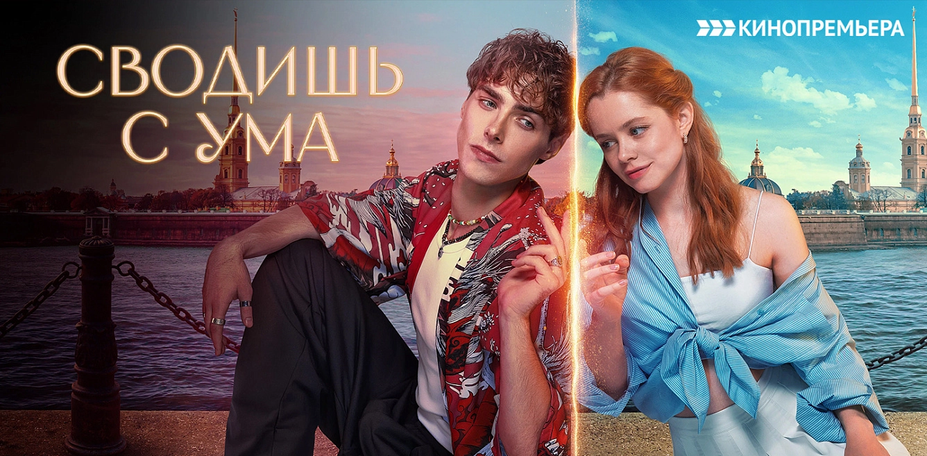 Сводишь с ума