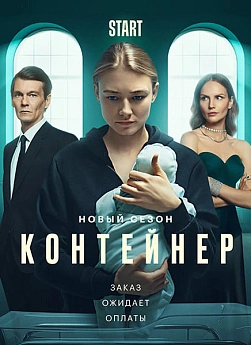 Контейнер