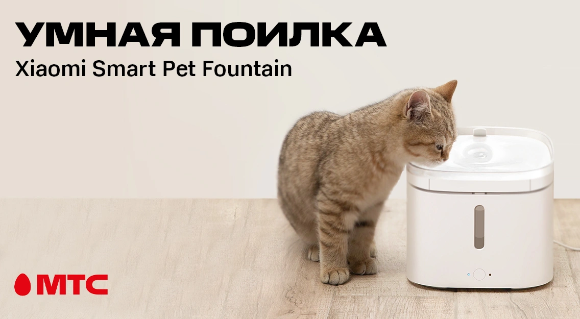 Новинка в МТС: умная поилка  Xiaomi Smart Pet Fountain 