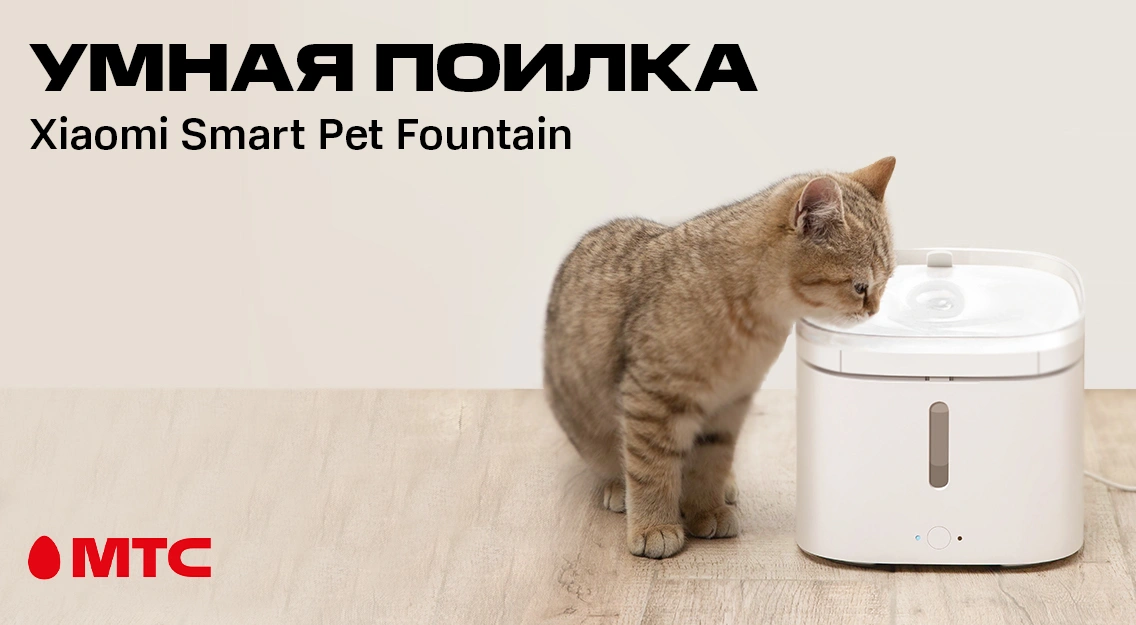 Новинка в МТС: умная поилка Xiaomi Smart Pet Fountain 