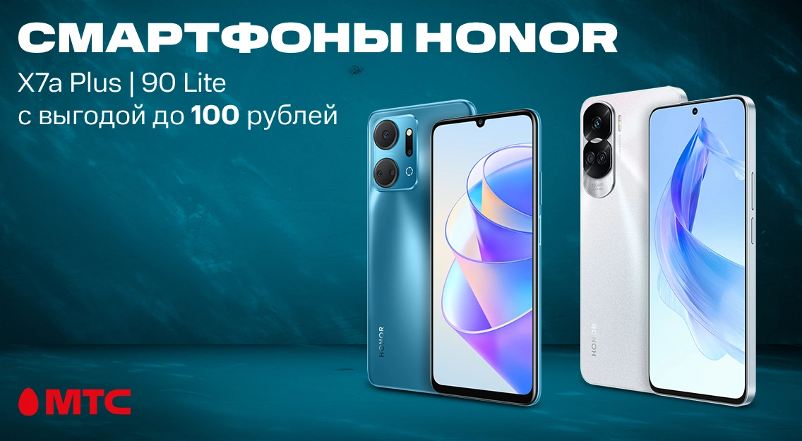 Смартфоны HONOR 90 Lite и X7a Plus со скидкой до 100 рублей в МТС