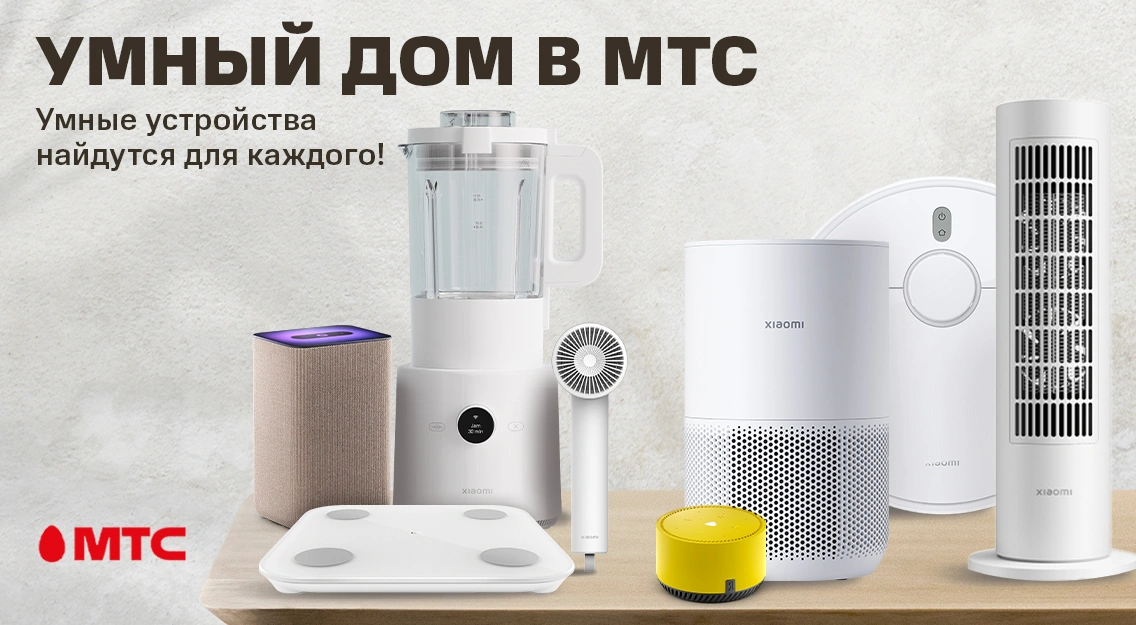 Умные устройства найдутся для каждого! | Новости МТС