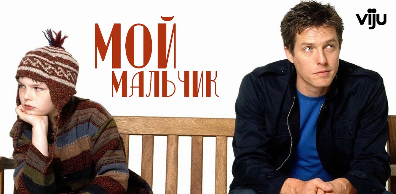 Мой мальчик