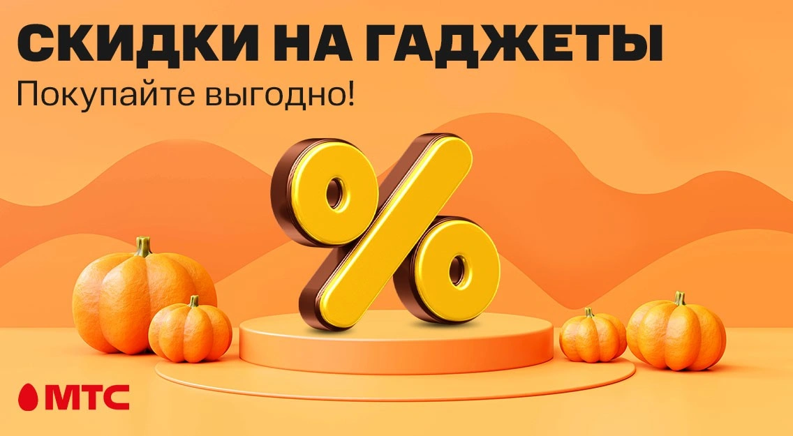 Покупайте выгодно! Скидки на гаджеты в МТС