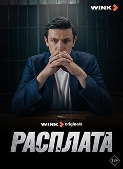Расплата