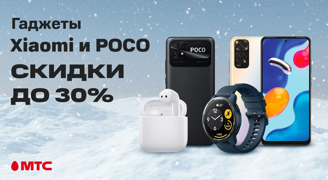 Ряд гаджетов Xiaomi и POCO со скидкой до 30% в МТС