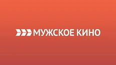 Мужское кино