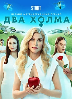 Два холма