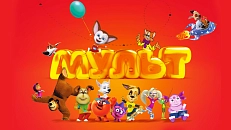 Мульт
