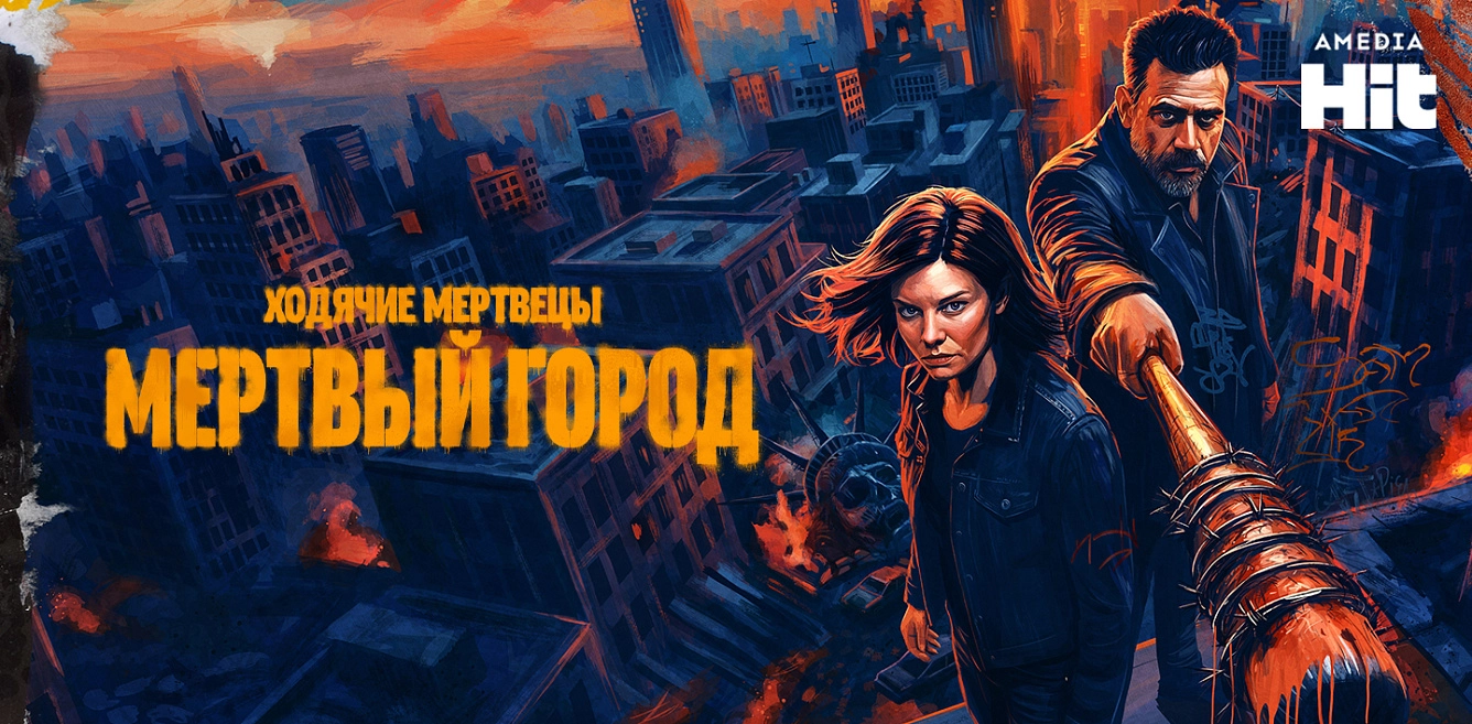Ходячие мертвецы