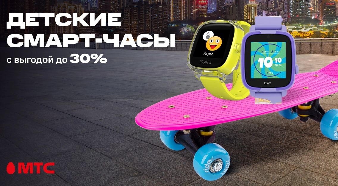 Акция в МТС: скидка до 30% на детские смарт-часы 