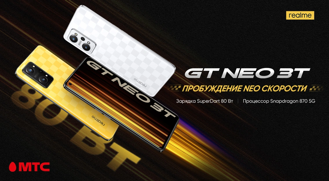 Новый мощный смартфон realme GT Neo 3T – уже в МТС