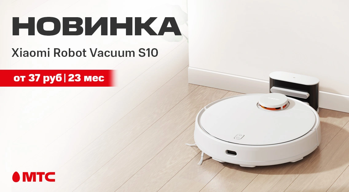 Новый моющий робот-пылесос Xiaomi Robot Vacuum S10 в МТС 