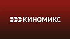 КИНОМИКС