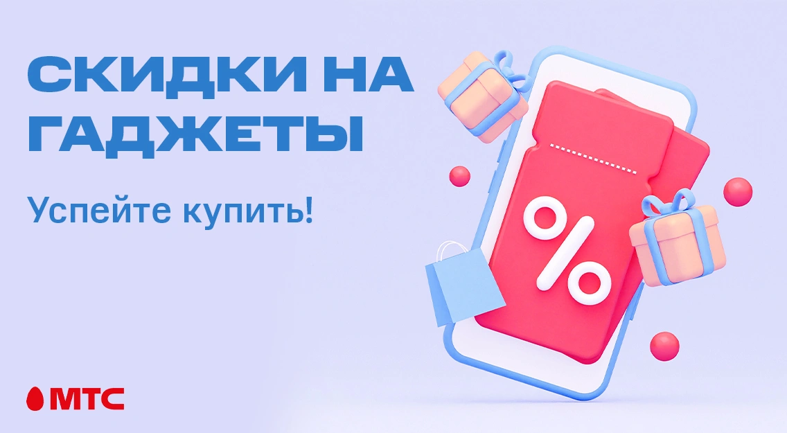 Выгодные покупки в МТС: скидки на ряд гаджетов