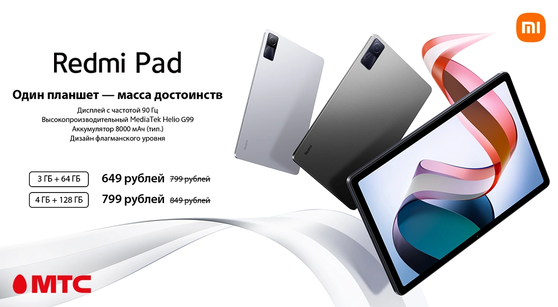 Планшеты Redmi Pad стали доступнее в МТС