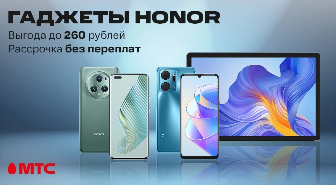 Гаджеты HONOR с выгодой до 260 рублей и в рассрочку без переплат