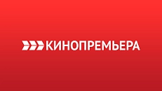 КИНОПРЕМЬЕРА