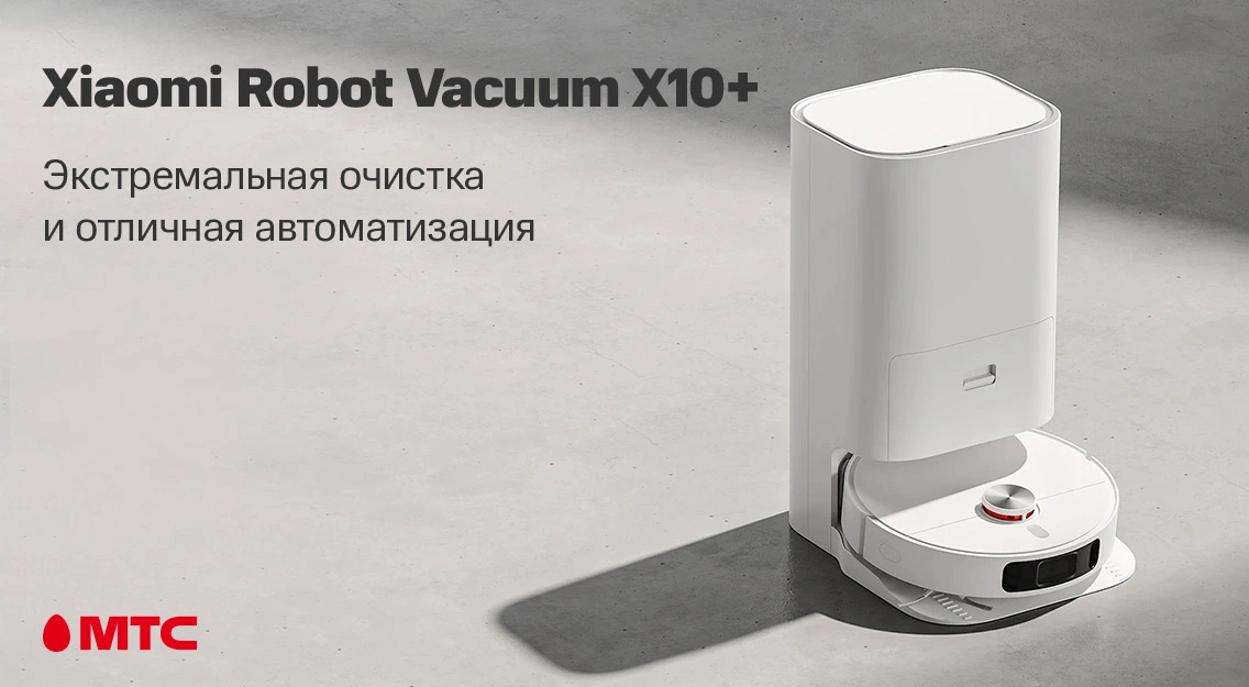 Новинка в МТС: Xiaomi Robot Vacuum X10+ с многофункциональной док-станцией