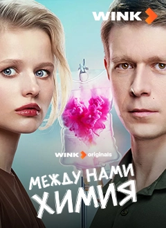 Между нами химия