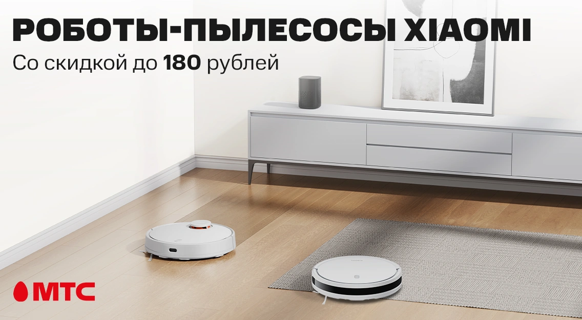Роботы-пылесосы Xiaomi со скидкой до 180 рублей в МТС