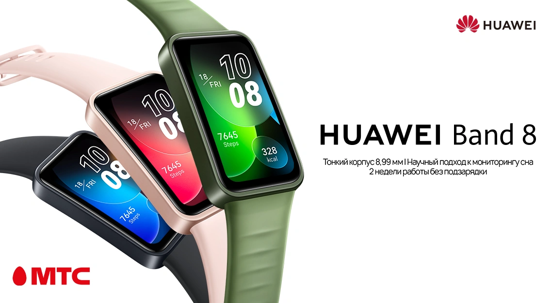 Новинка в МТС: фитнес-браслет HUAWEI Band 8