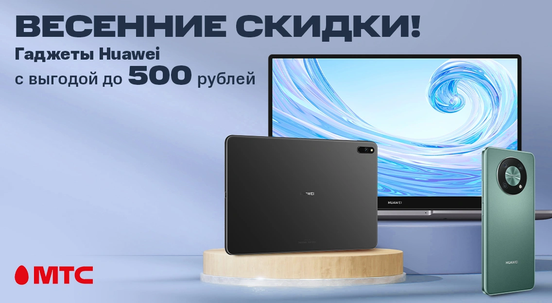 Весенние скидки в МТС на смартфоны, планшеты и ноутбуки Huawei