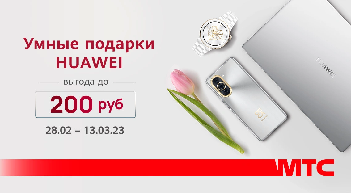 Умные подарки Huawei! Скидка до 200 рублей на ряд устройств 