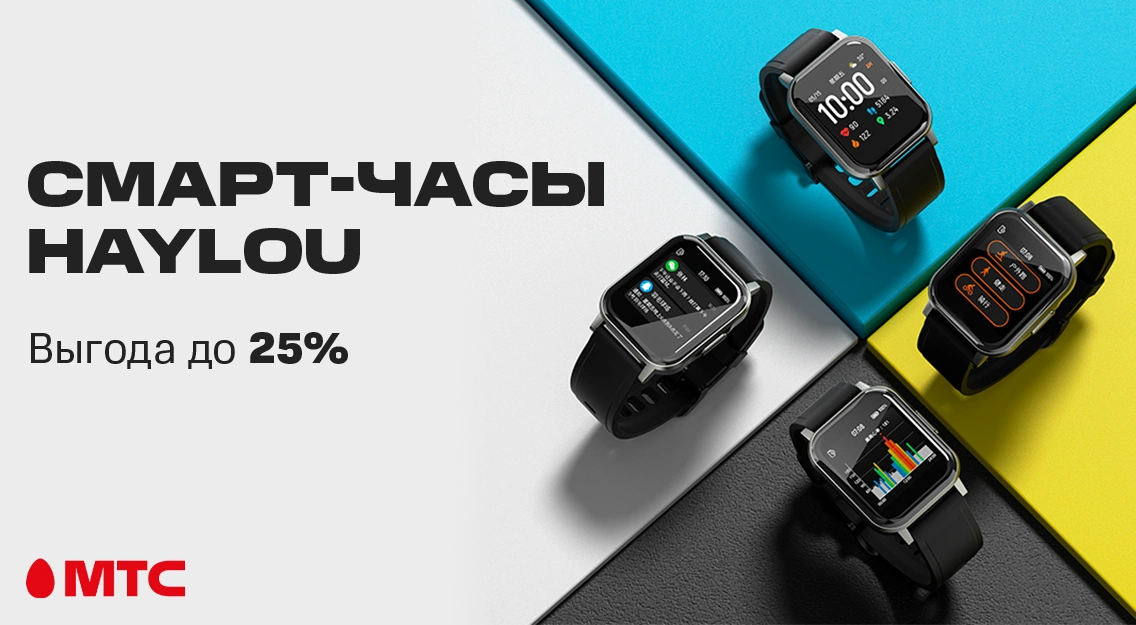 Акция в МТС: смарт-часы Haylou с выгодой до 25%