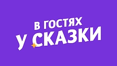 В гостях у сказки