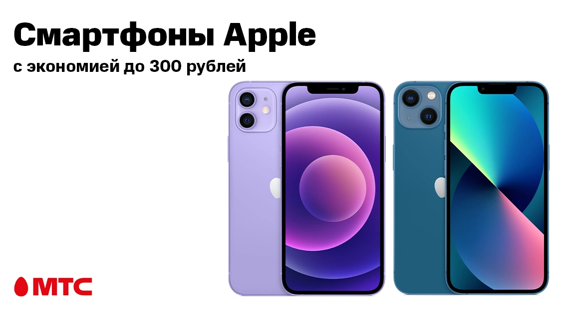 Выгода до 300 рублей на ряд устройств Apple в МТС