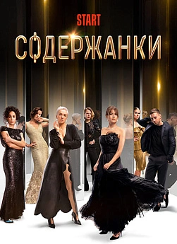 Содержанки