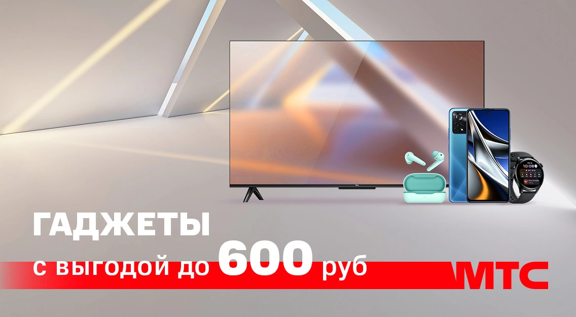 Гаджеты популярных брендов с выгодой до 600 рублей в МТС