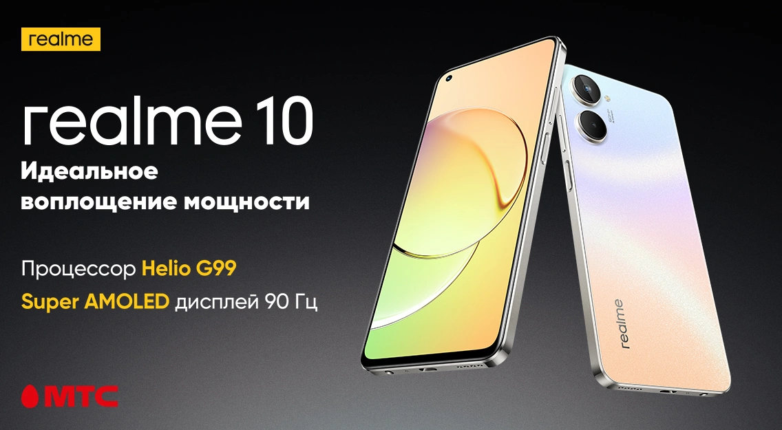 В МТС появился в продаже realme 10 с памятью 8/256ГБ 