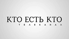 Кто есть кто