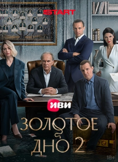 Золотое дно