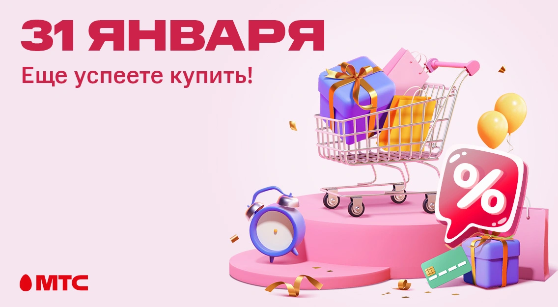 31 января — еще успеете купить!