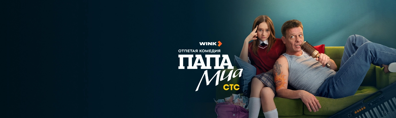 ОН - ПАПА!<br>ОНА - СЮРПРИЗ!
