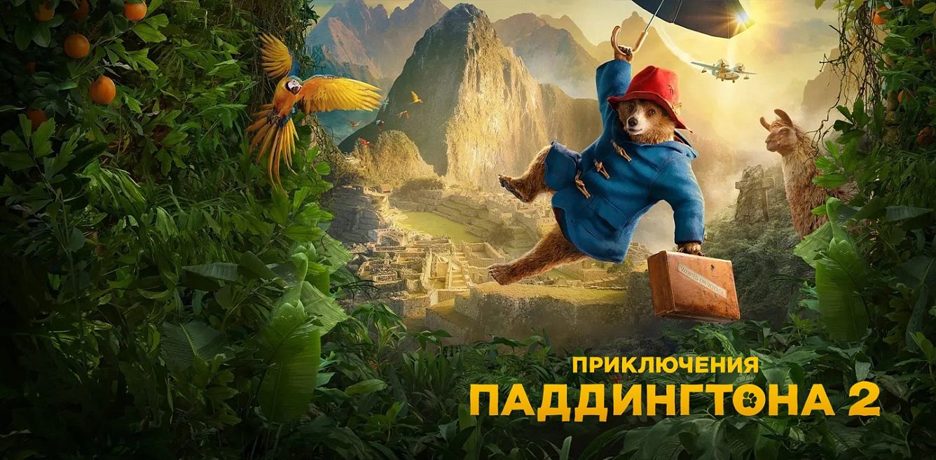 Паддингтон 3