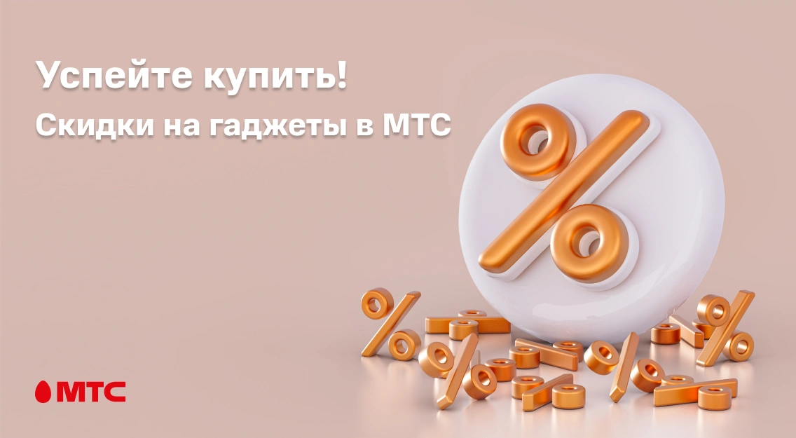 Успейте купить! Скидки на гаджеты в МТС