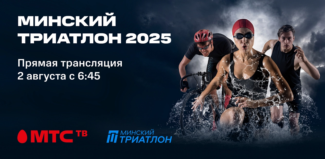 Триатлон 2025