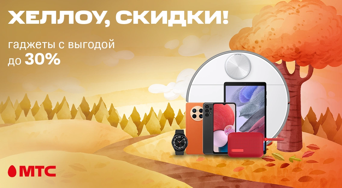 Хеллоу, скидки! В МТС действуют скидки до 30% на гаджеты