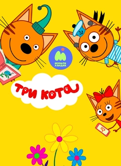 Три кота