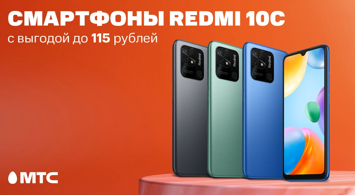 Смартфоны Redmi 10C со скидкой до 115 рублей