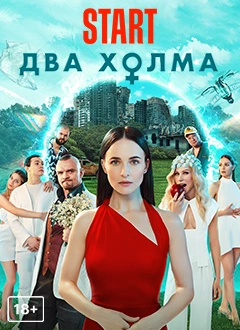 Два холма